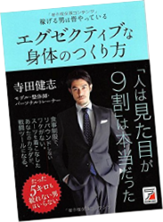 著書「稼げる男は皆やっている エグゼクティブな身体のつくり方」