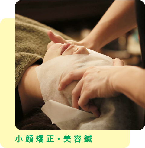 小顔矯正・美容鍼