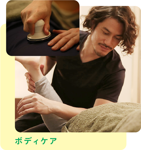 ボディケア
