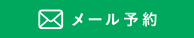 メール予約